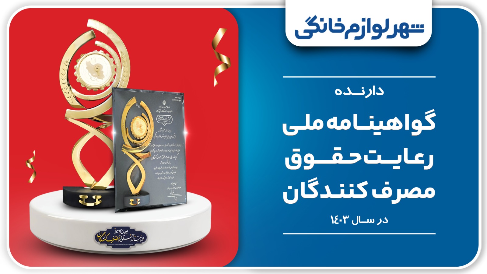 شهر لوازم خانگی: پیشرو در رعایت حقوق مصرفکنندگان